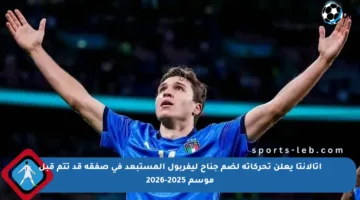 أتالانتا يعلن تحركاته لضم جناح ليفربول المستبعد في صفقة قد تتم قبل موسم 2025-2026
